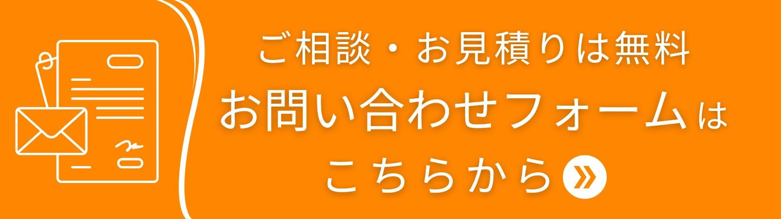 お問い合わせはこちら。外壁塗装・屋根塗装の無料見積り・相談フォームへ