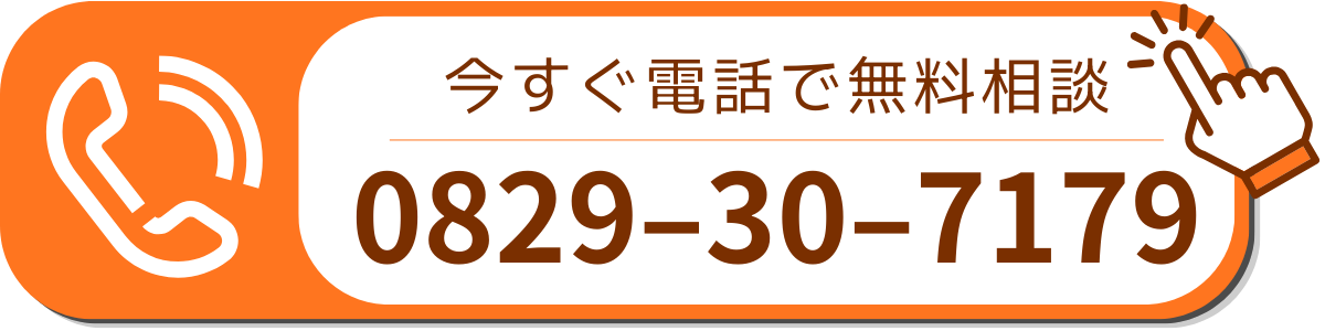電話でのお問い合わせはこちら。0829-30-7179 に発信します
