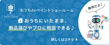 おうちdeペイントショールーム