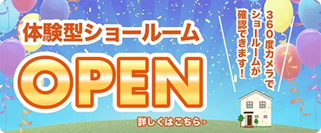 体験型ショールームOPEN