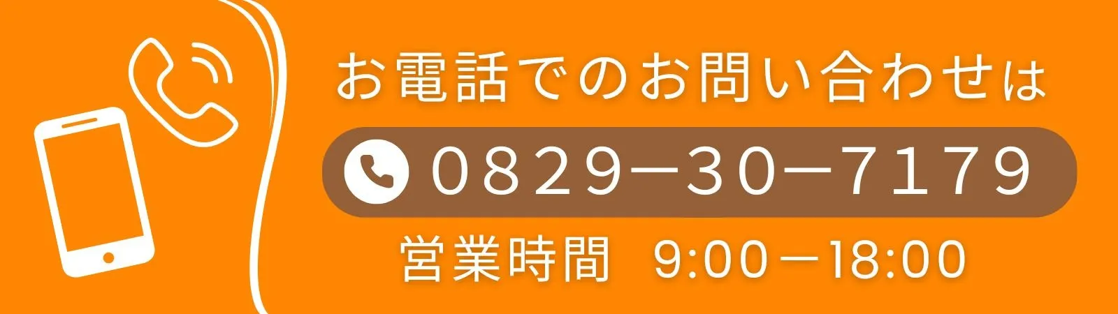 電話でのお問い合わせはこちら。0829-30-7179 に発信します