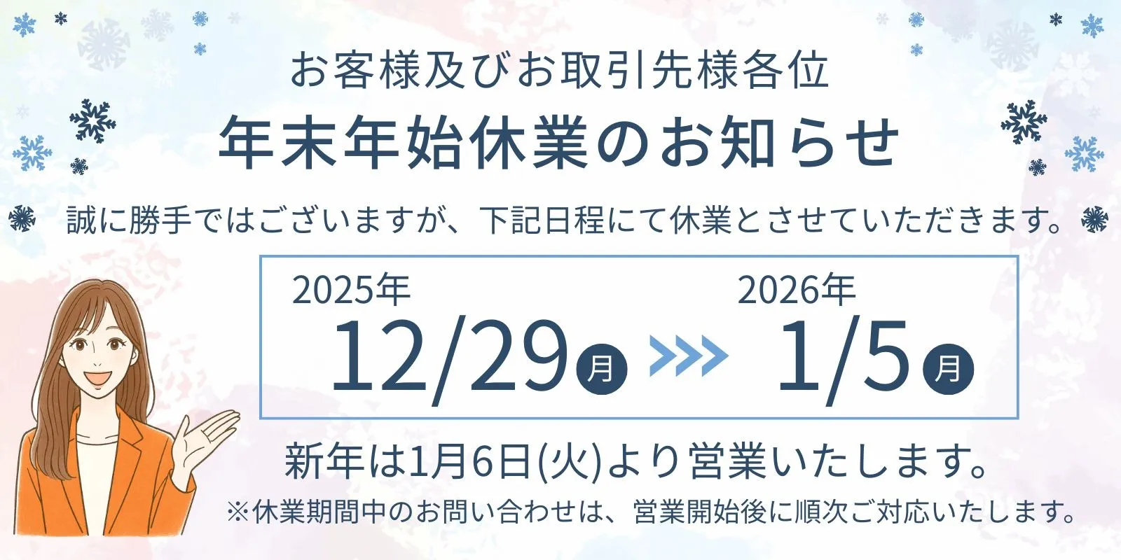 年末年始の営業日について
