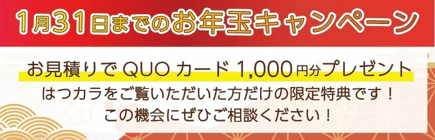 お年玉キャンペーン QUOカードプレゼント