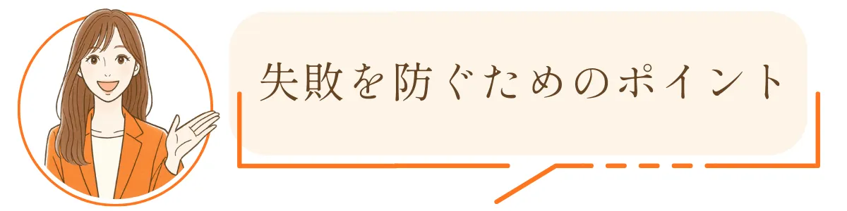 失敗を防ぐためのポイント