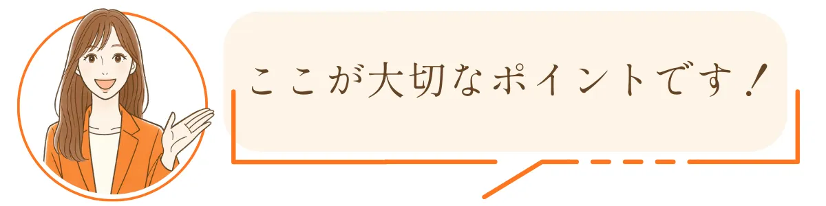 ここが大切なポイントです