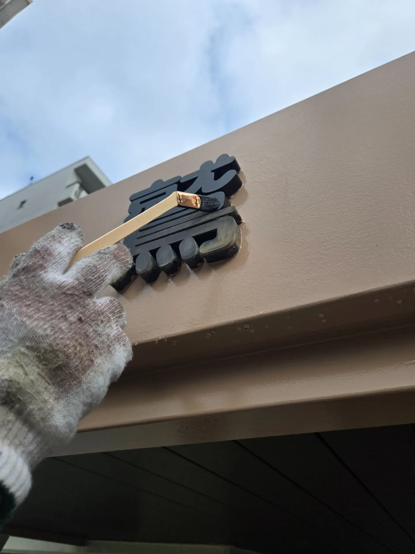 本覚寺 納骨堂 玄関庇パラペット塗装完了