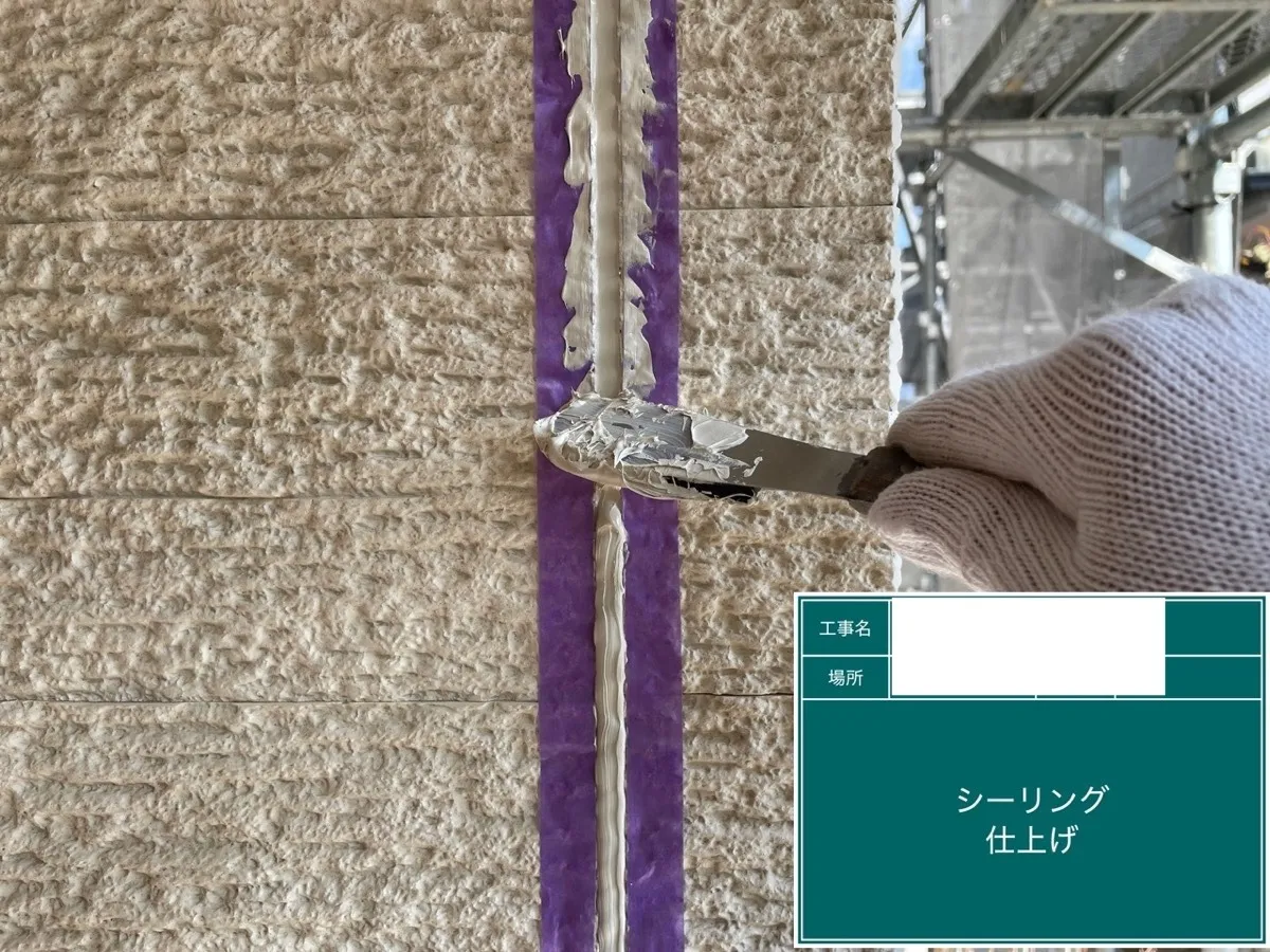 シーリング仕上げの様子