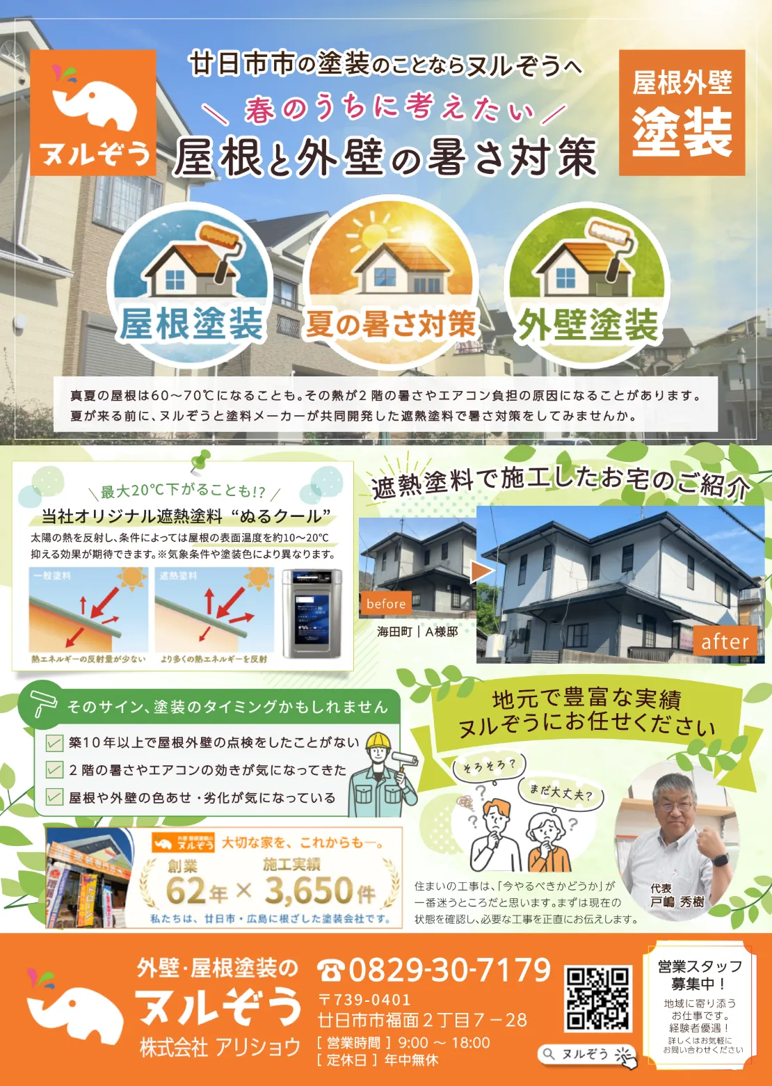 廿日市市で遮熱塗料での塗装ならヌルぞう