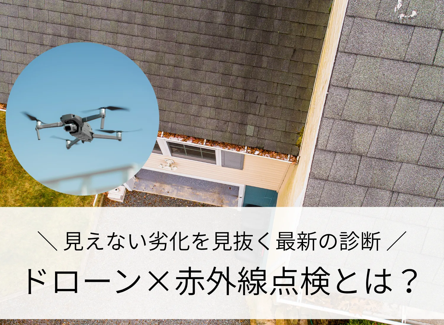 ドローンと赤外線カメラによる屋根点検の様子