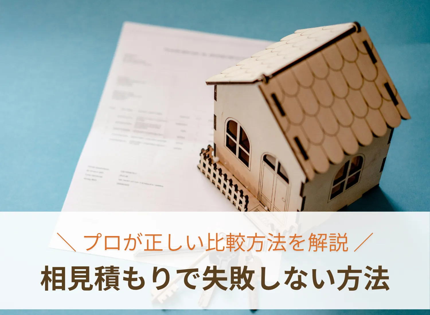 外壁塗装の見積もり比較の様子