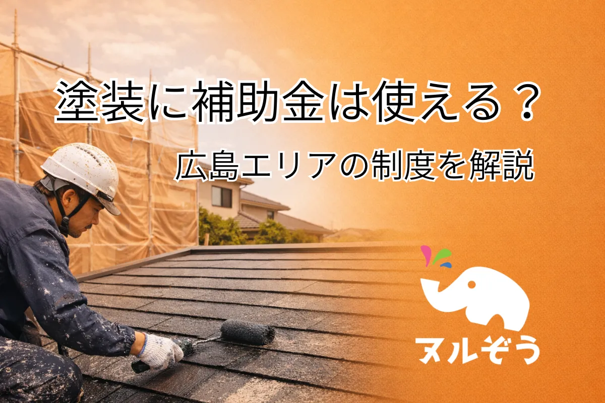 外壁塗装と補助金イメージ