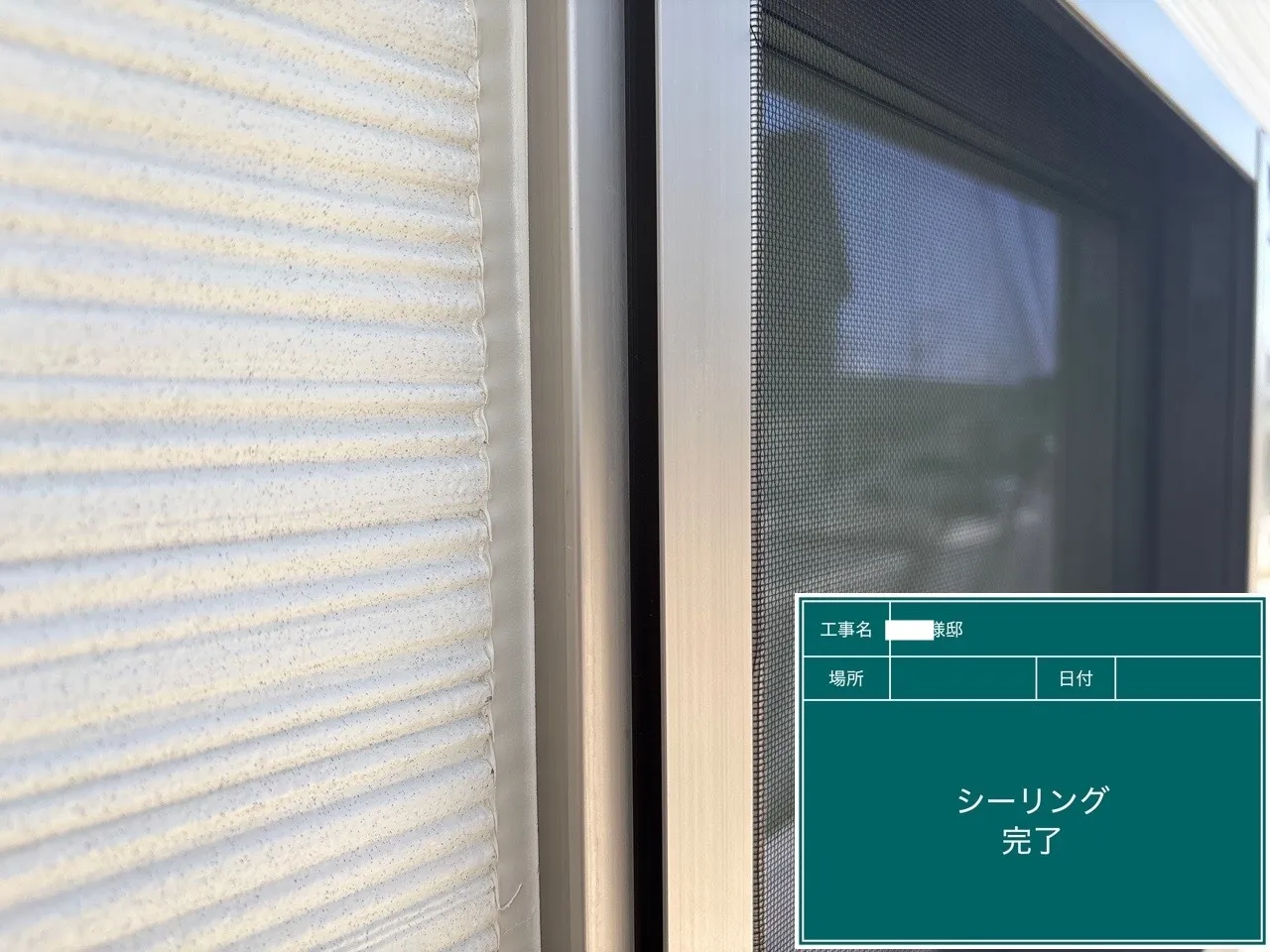 シーリング施工完了後