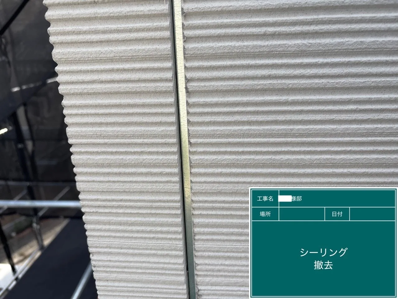 古いシーリングを撤去している様子