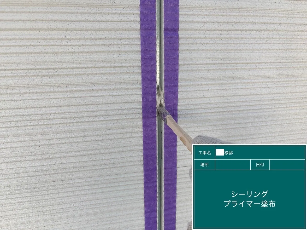 プライマーを塗布している様子