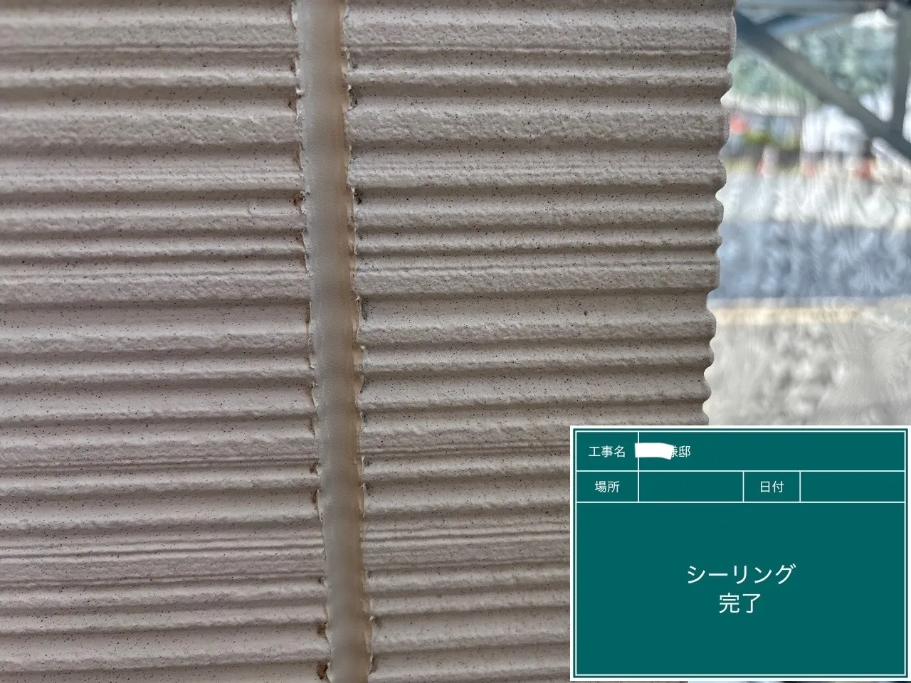 廿日市市T様邸|シーリング工事の施工状況