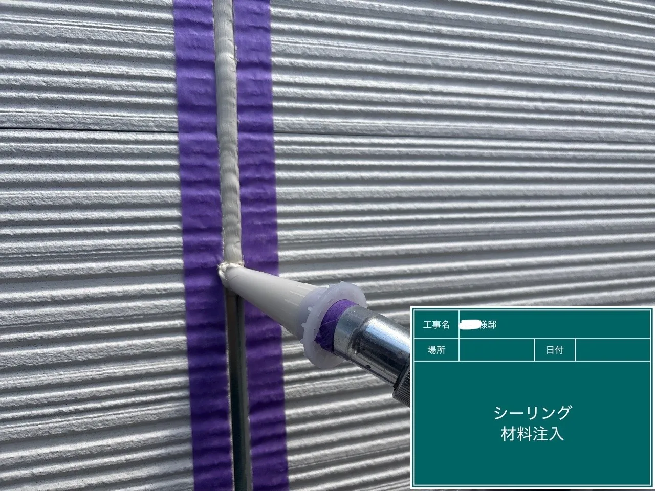 シーリング材を充填している様子