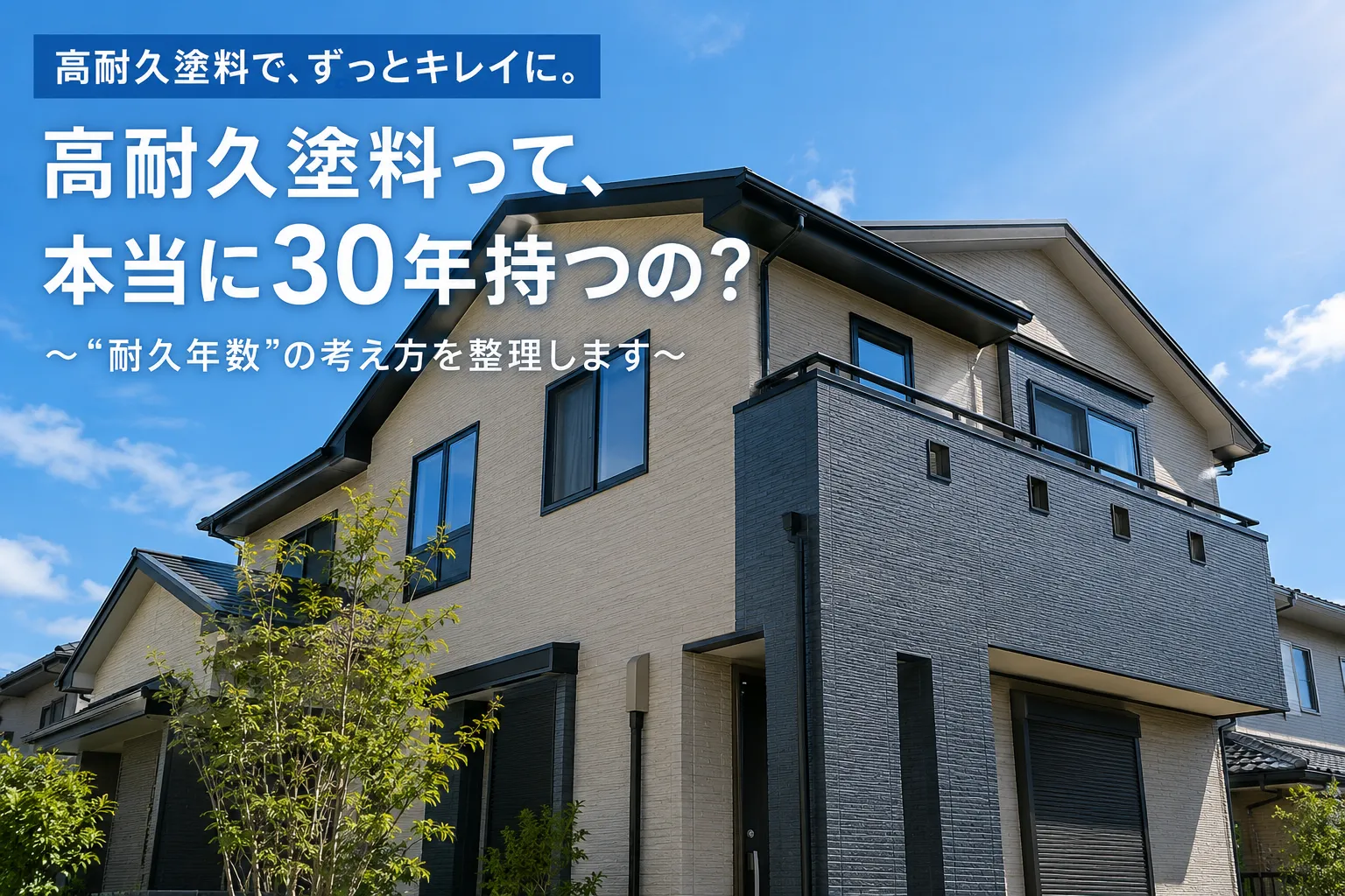 高耐久塗料イメージ