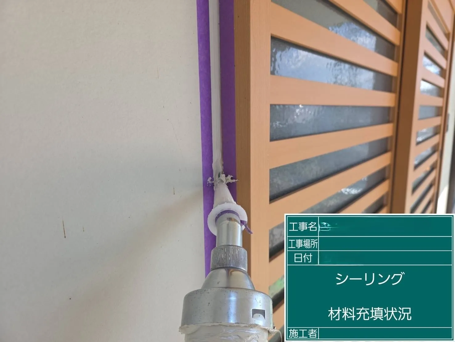 新しいシーリング材を充填している様子