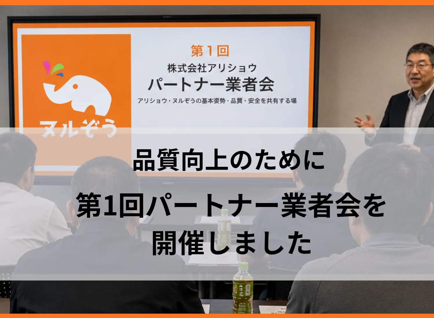 パートナー業者会を開催しました｜品質と安全を守るための取り組み