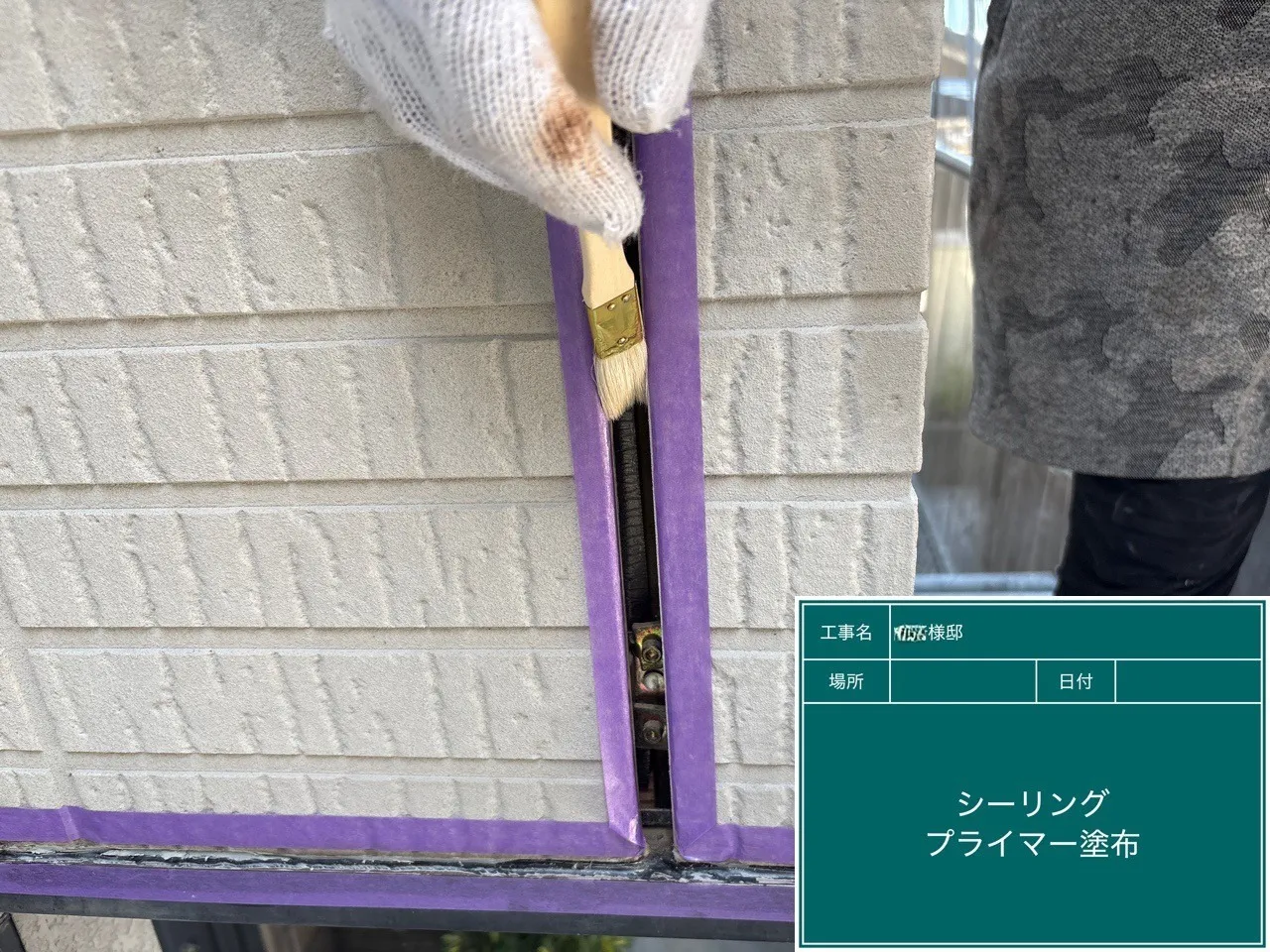Y様邸 プライマー塗布の様子