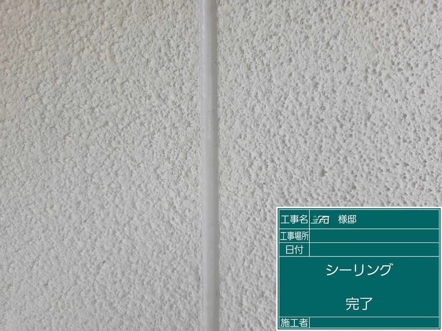 シーリング工事完了