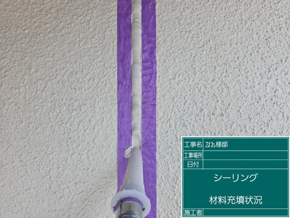 シーリング材充填
