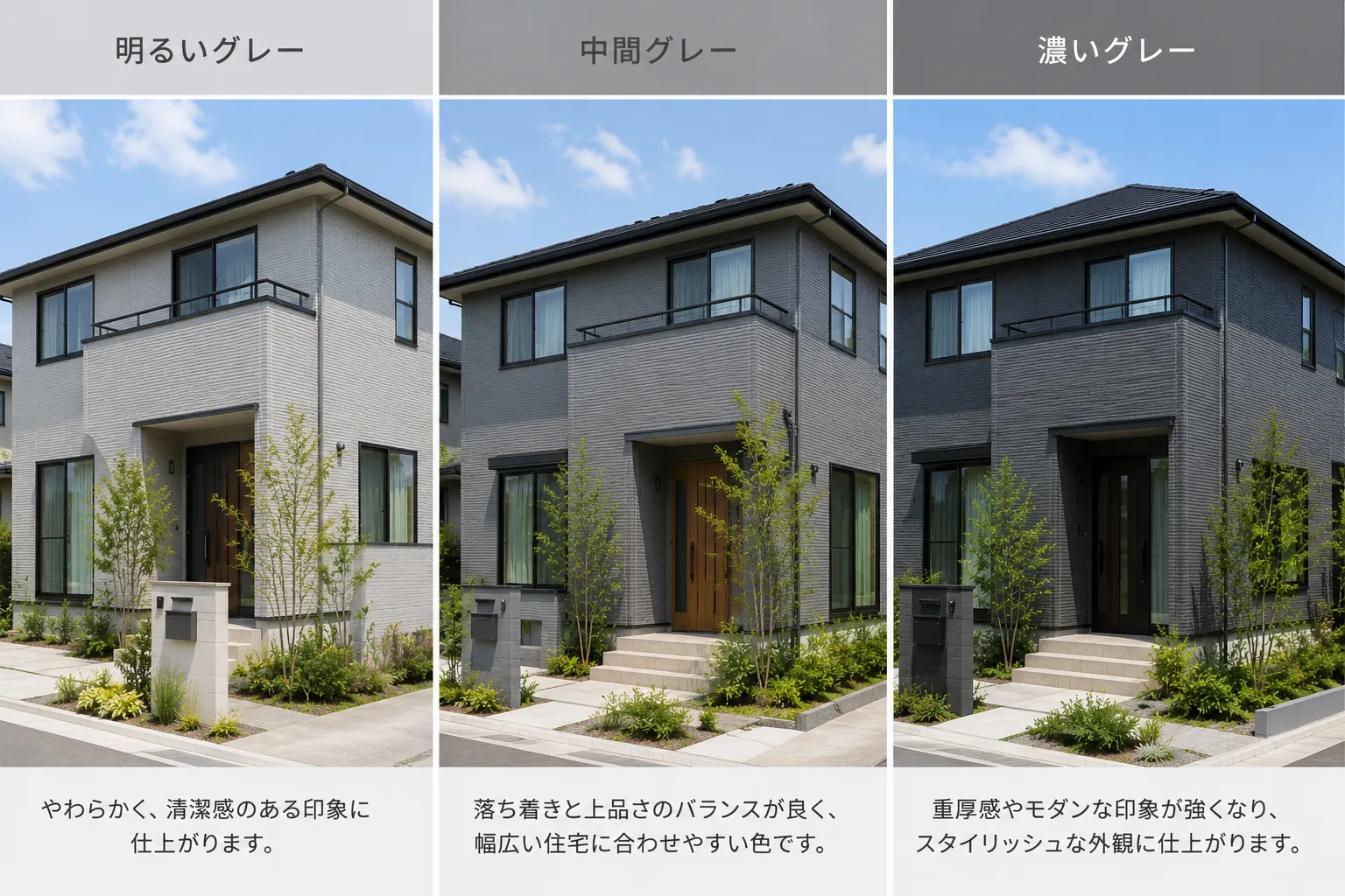 明るいグレーと中間グレーと濃いグレーの外壁色を比較した住宅イメージ