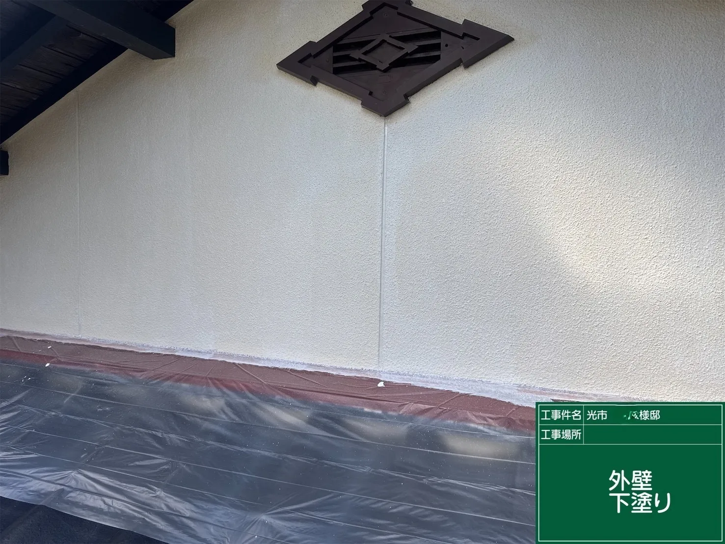 外壁下塗り