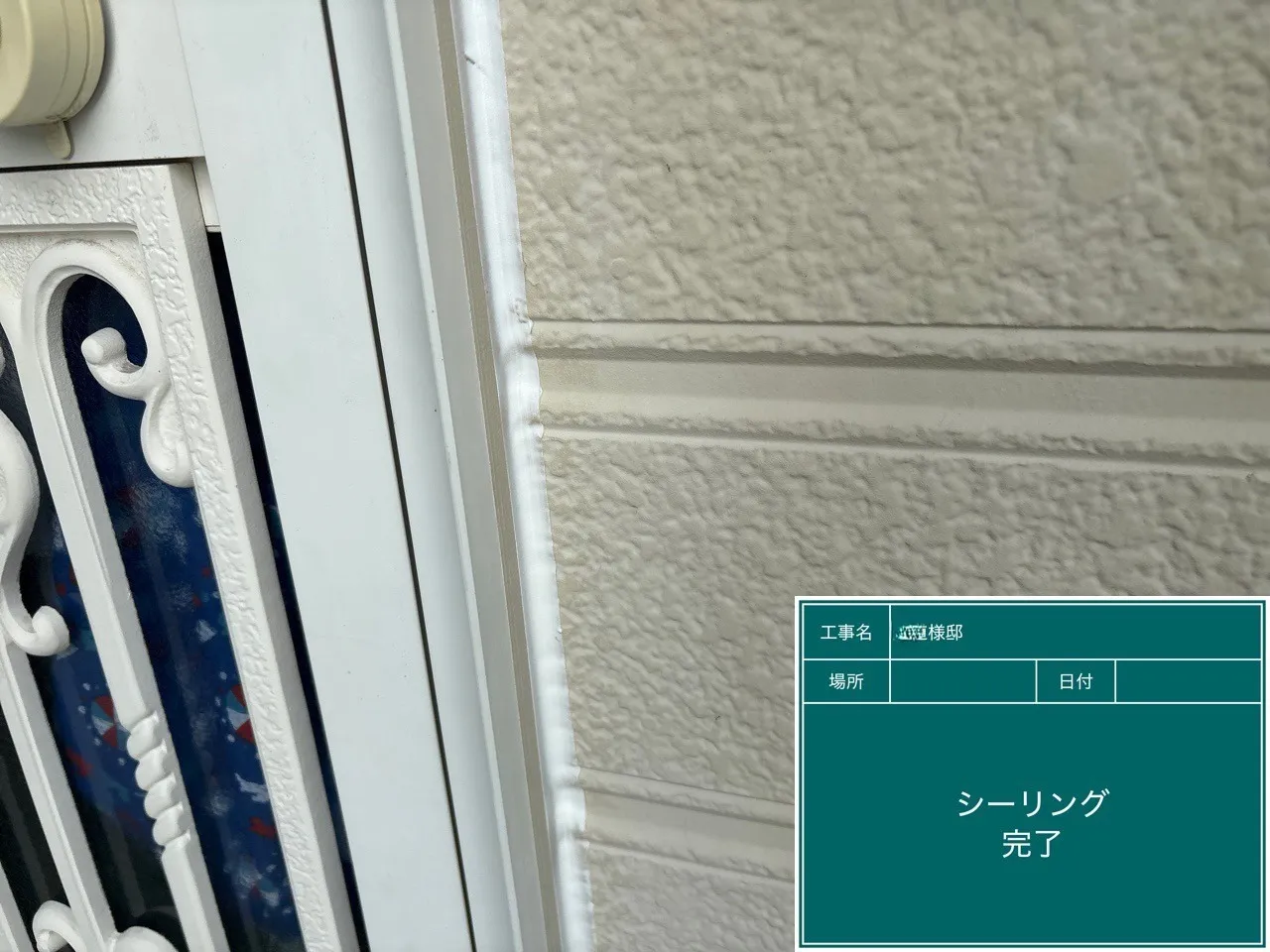 シーリング施工完了