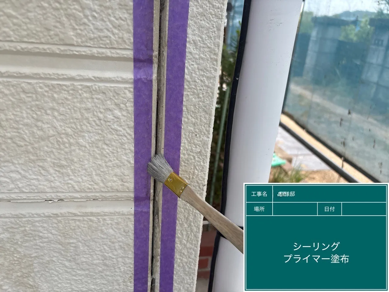 D様邸 シーリングプライマー塗布