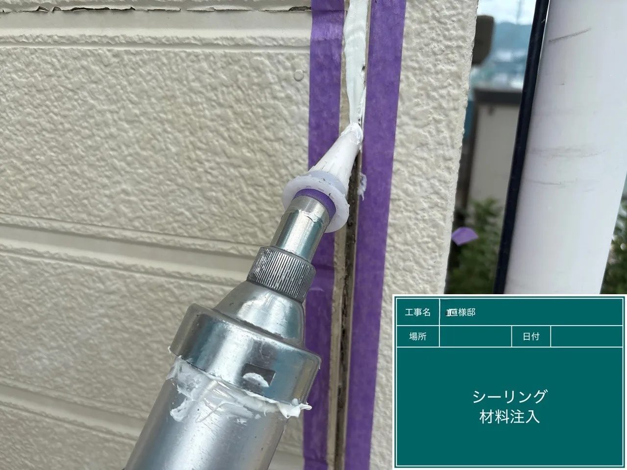 D様邸 シーリング材充填
