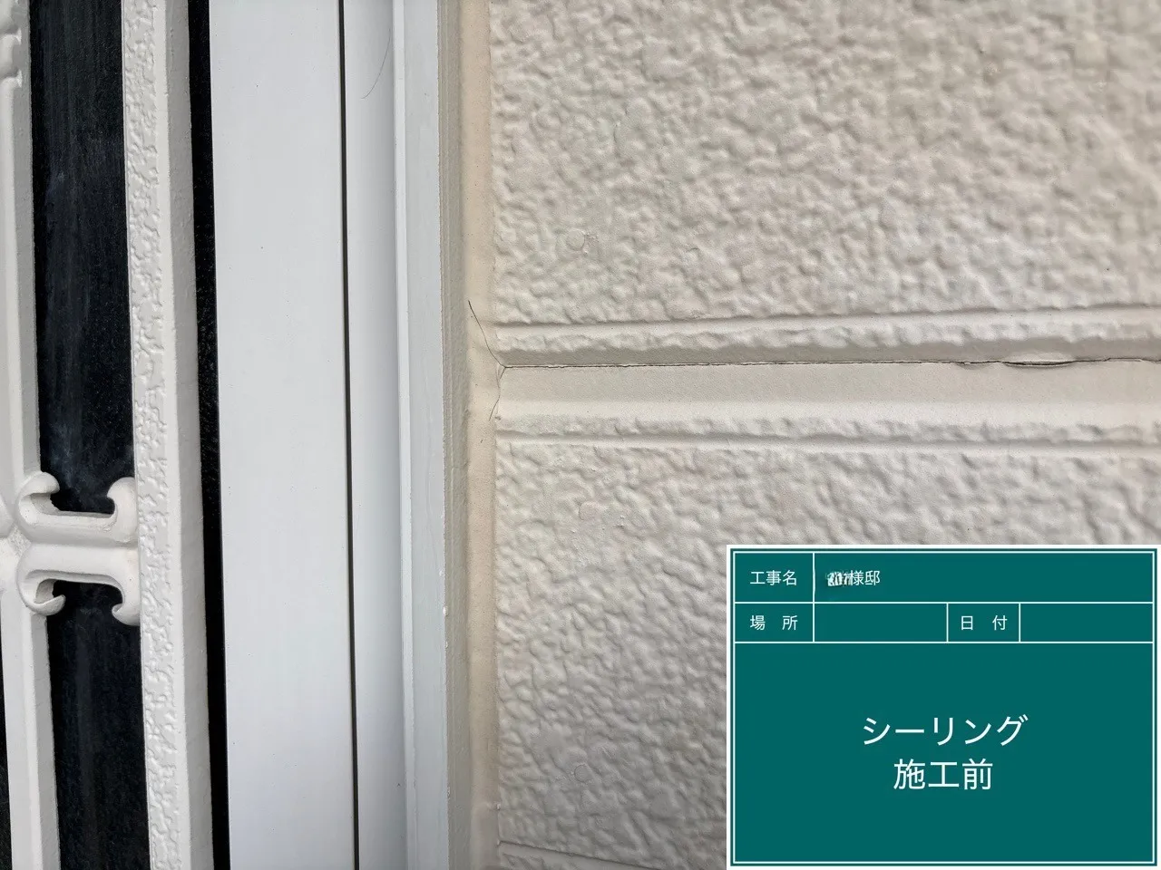 D様邸 シーリング施工前