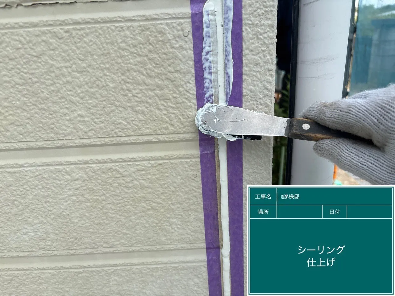 シーリングヘラ仕上げ