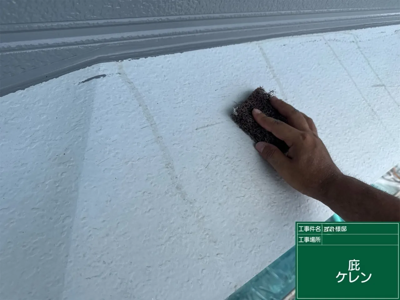 D様邸 庇のケレン作業