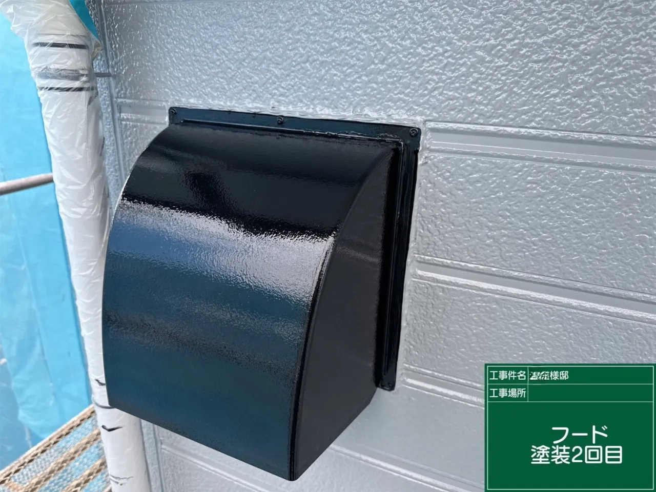 D様邸 換気フード塗装2回目