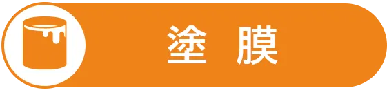 塗膜に関する保証内容