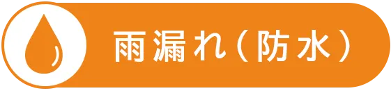 雨漏れ・防水に関する保証内容