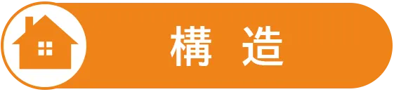 構造に関する保証内容