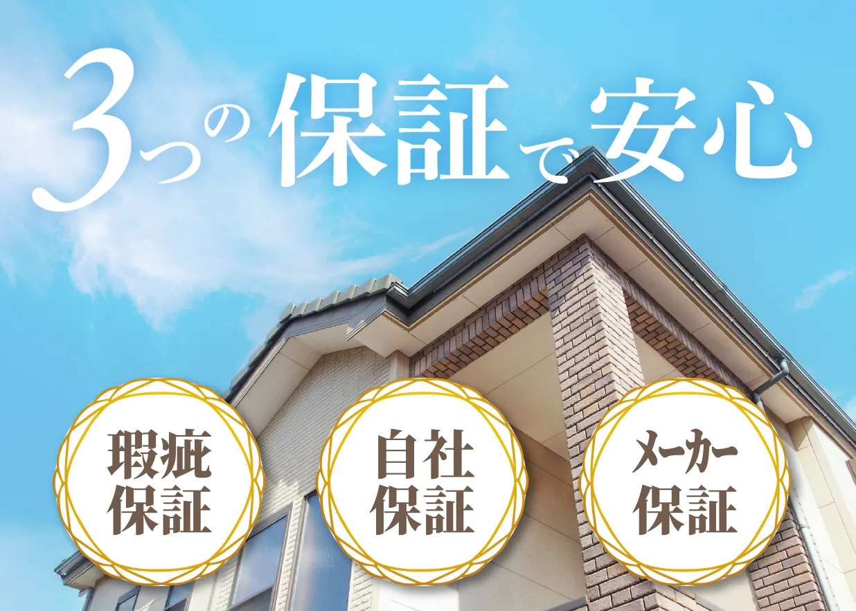 瑕疵保証・自社保証・メーカー保証の3つの保証で安心
