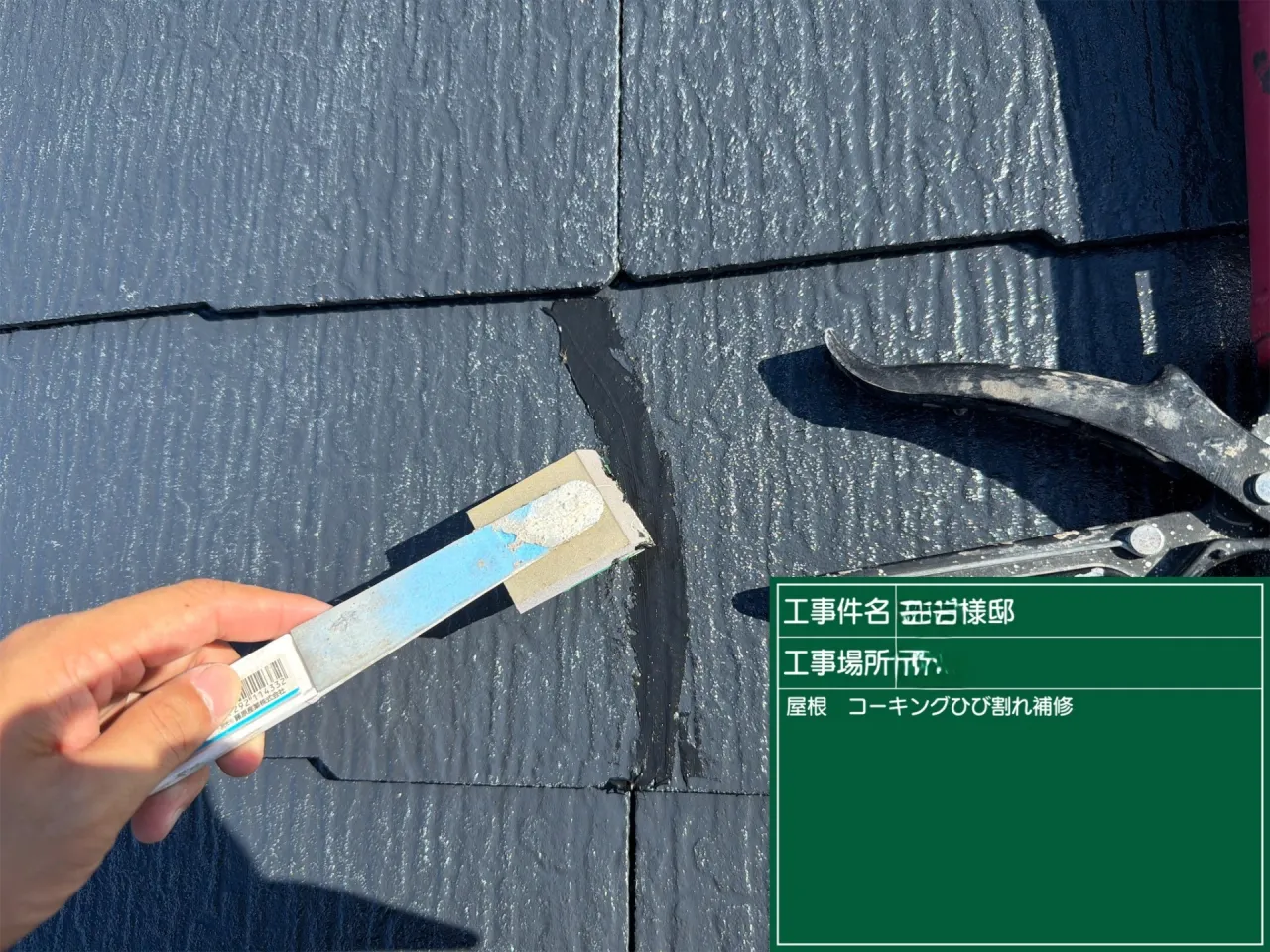 M様邸 屋根ひび割れ補修作業