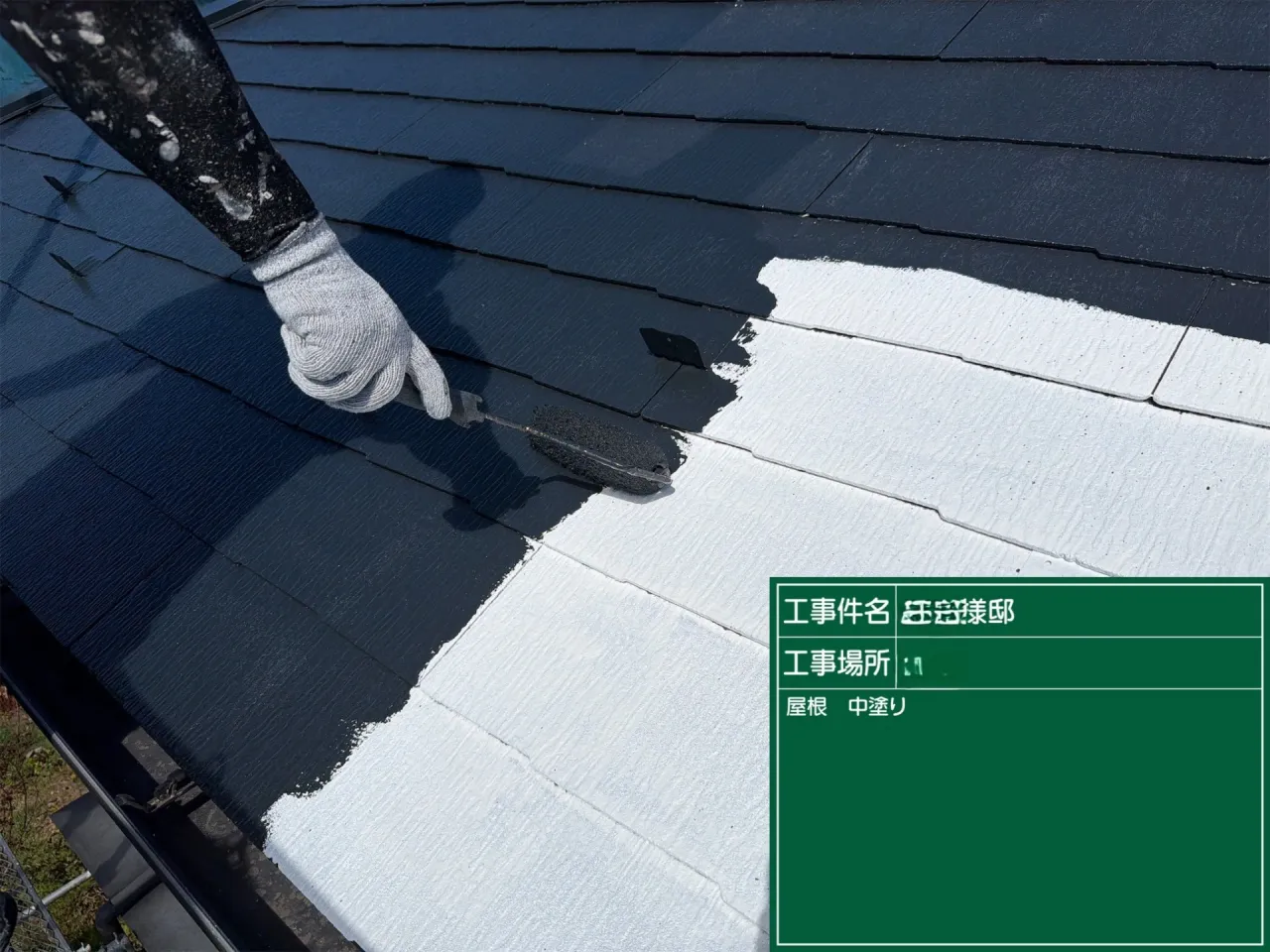 M様邸 屋根上塗り