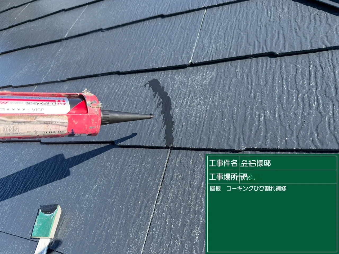 M様邸 屋根ひび割れ補修