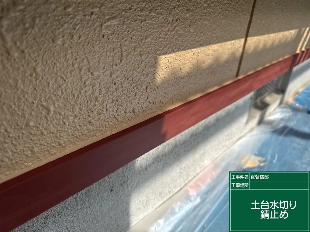 F様邸 土台水切り錆止め