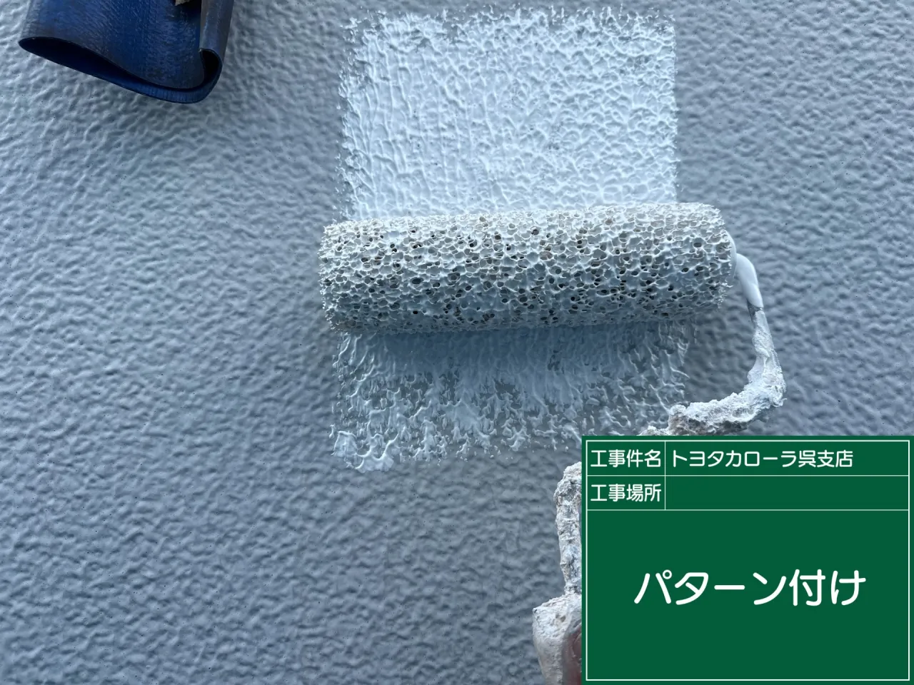 外壁パターン付け