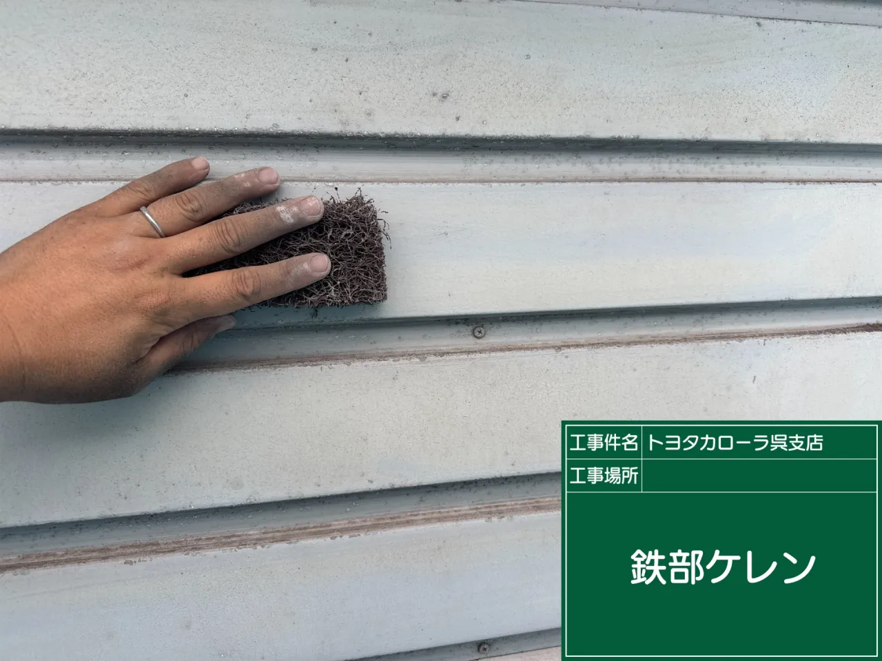 鉄部ケレン作業