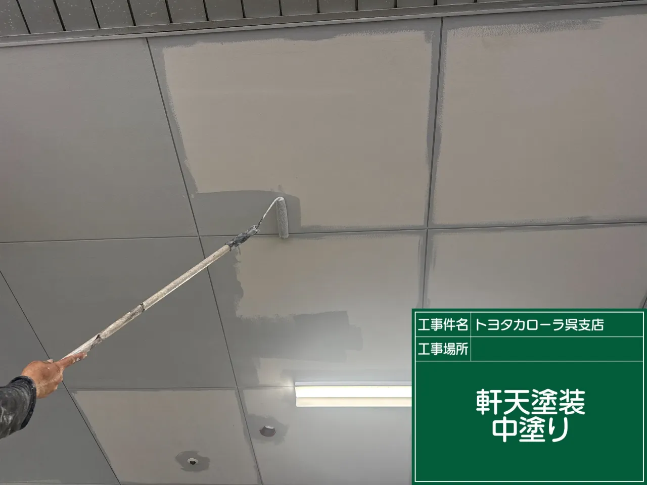 軒天中塗り施工