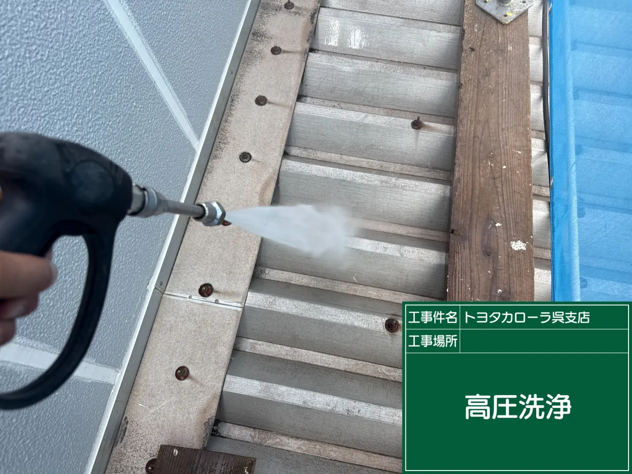 鉄部高圧洗浄の様子