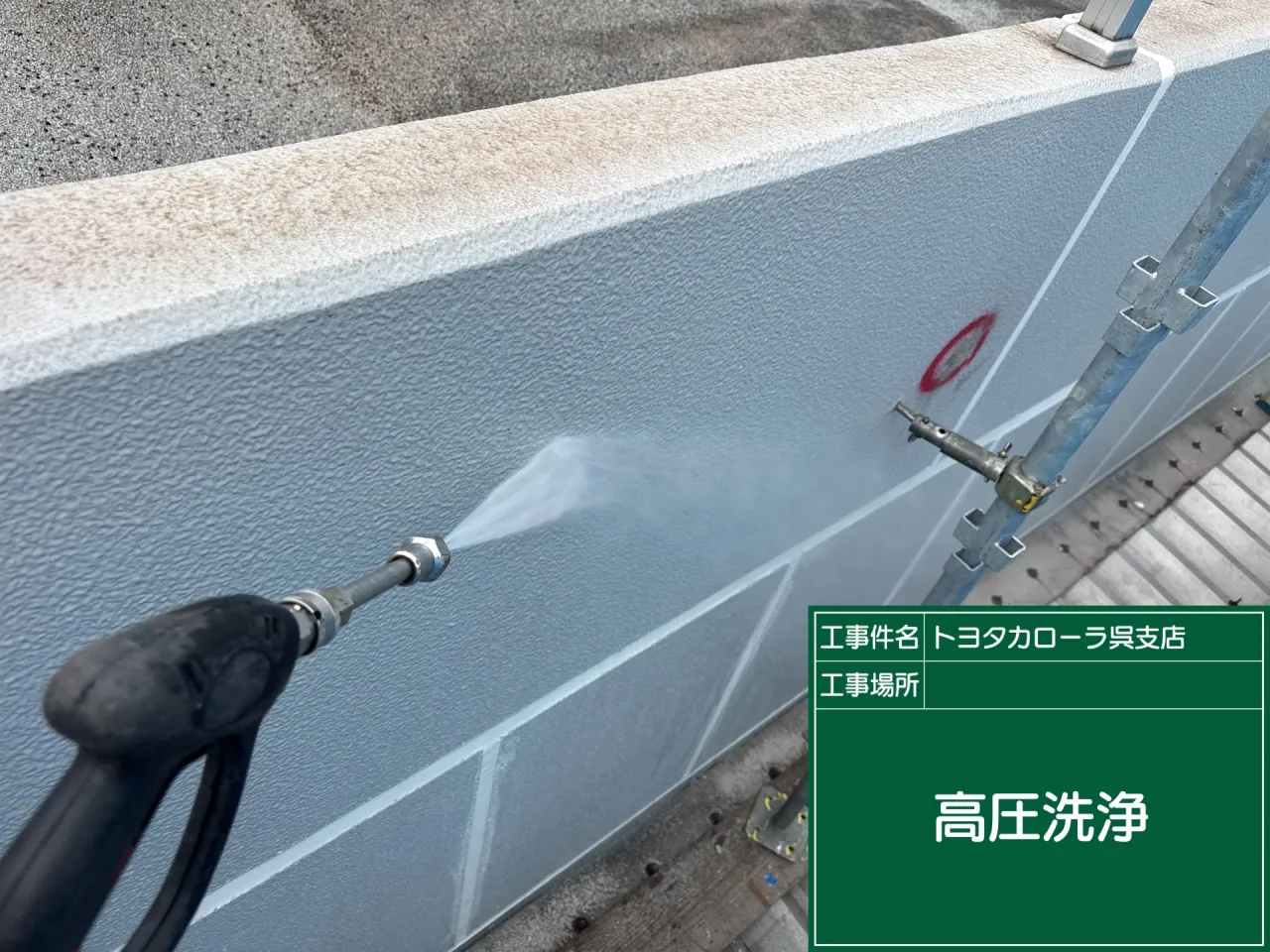 トヨタカローラ呉支店 高圧洗浄