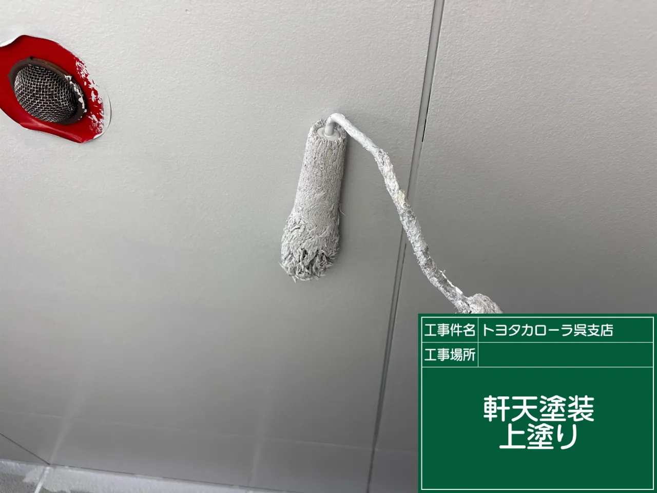 軒天上塗り施工