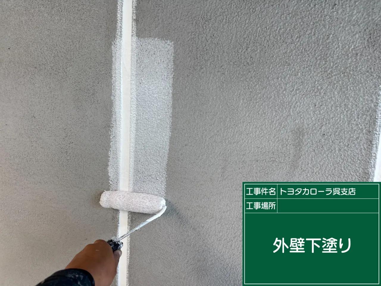 外壁下塗り施工